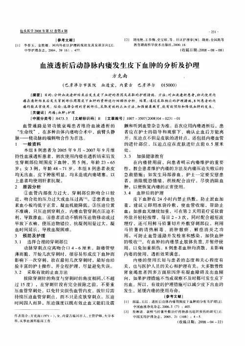 血液透析后动静脉内瘘发生皮下血肿的分析及护理