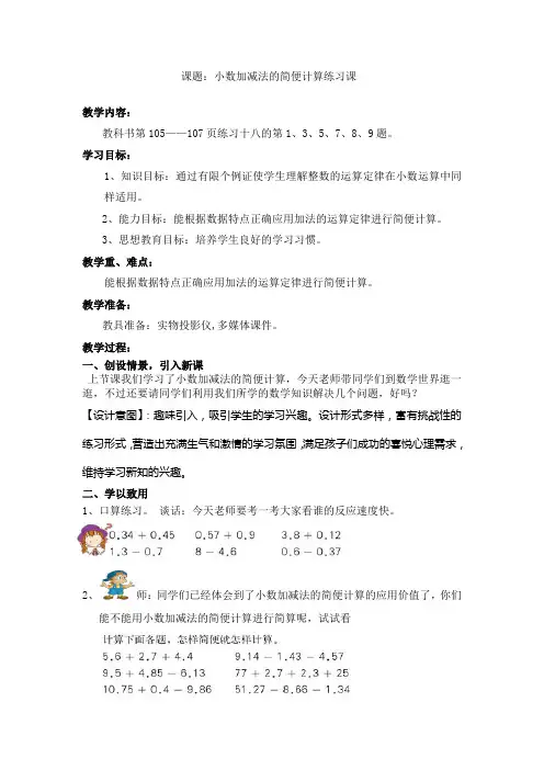 人教版四年级数学下册第六单元小数加减法的简便计算练习课教案