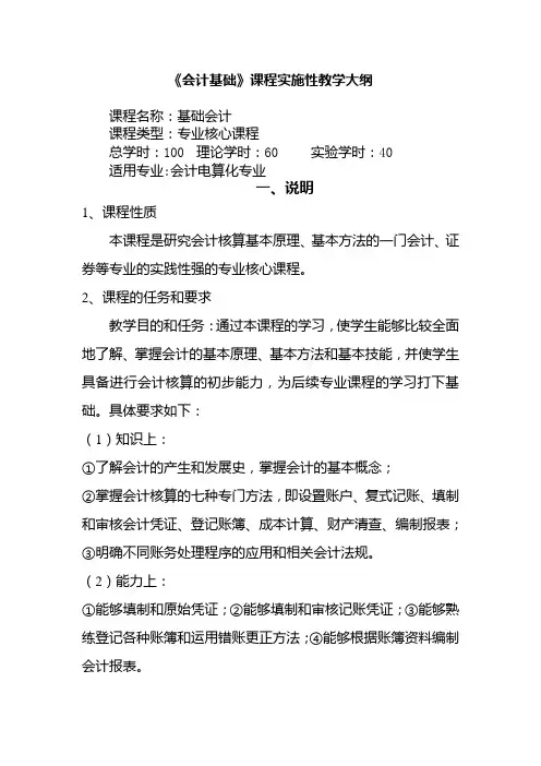会计基础教学大纲