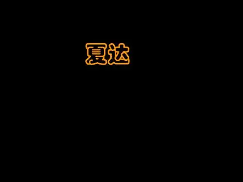 夏达