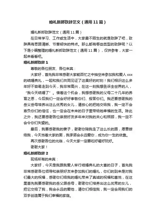 婚礼新郎致辞范文（通用11篇）