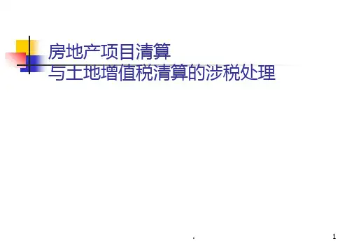 房地产项目清算PPT课件