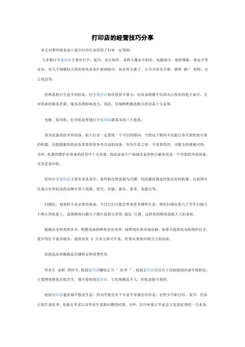 打印店的经营技巧分享