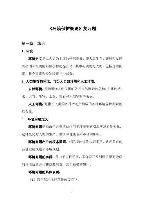 《环境工程概论》复习题