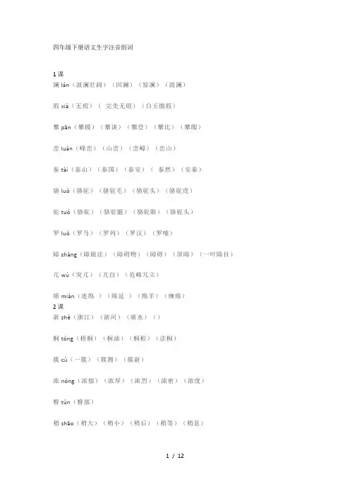 人教版四年级下册写字表生字组词汇总(含拼音版)