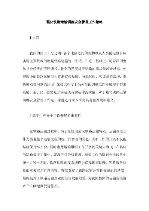 强化铁路运输调度安全管理工作策略