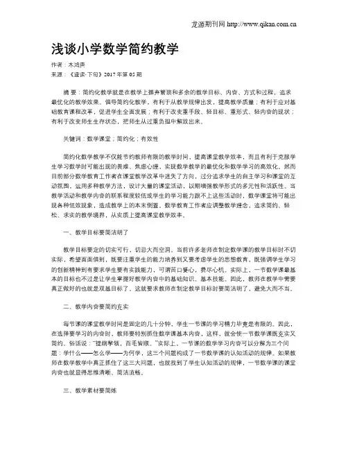 浅谈小学数学简约教学