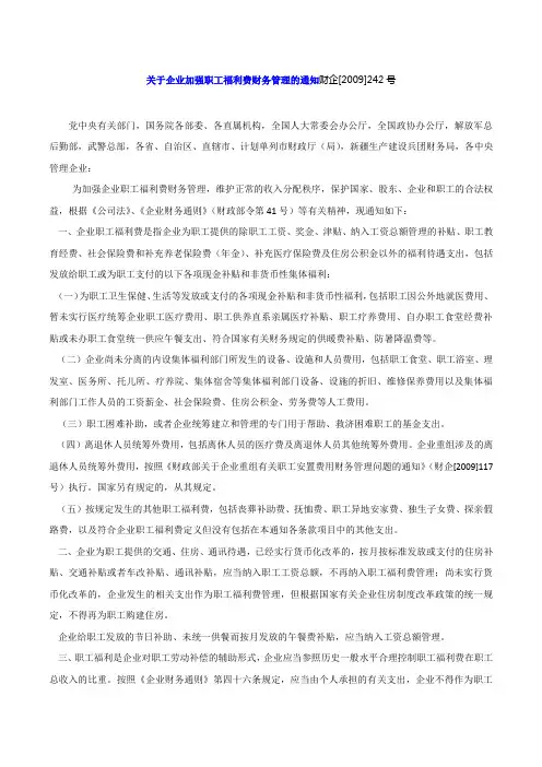 关于企业加强职工福利费财务管理的通知财企(2009)242号