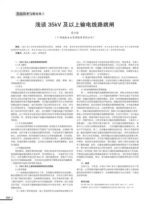 浅谈35kV及以上输电线路跳闸
