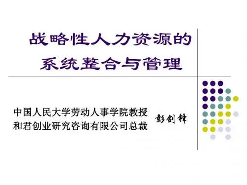 精编和君创业《战略性人力资源的系统整合与管理》119页资料