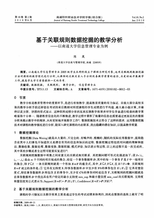 基于关联规则数据挖掘的教学分析——以南通大学信息管理专业为例