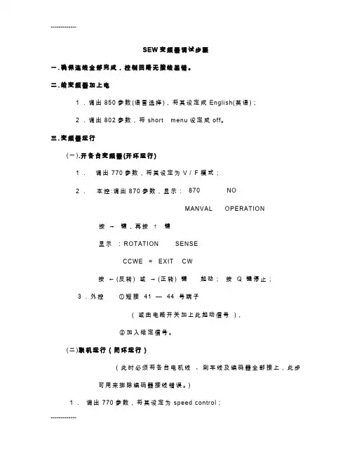 [整理]SEW变频器调试步骤.