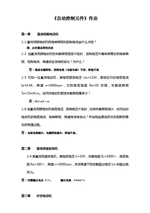 自动控制元件作业