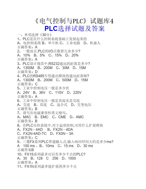 电气控制与PLC试题库4(选择题有答案)