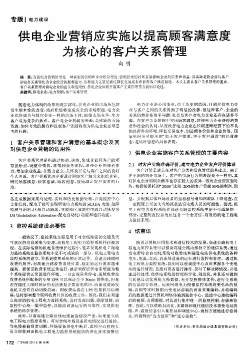 供电企业营销应实施以提高顾客满意度为核心的客户关系管理