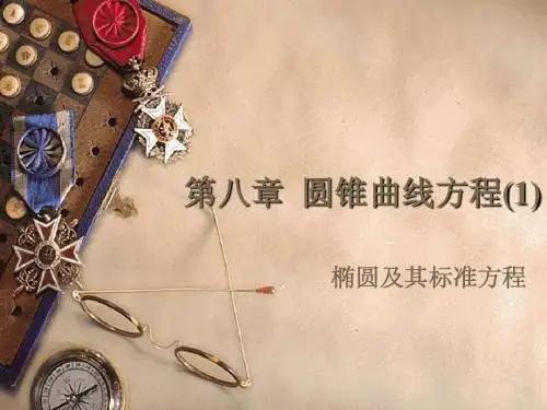 第八章 圆锥曲线方程(1)