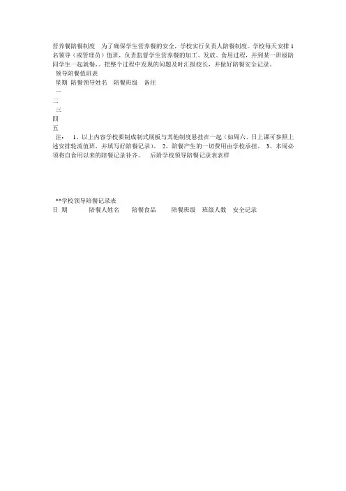 营养餐陪餐制度  为了确保学生营养餐的安全