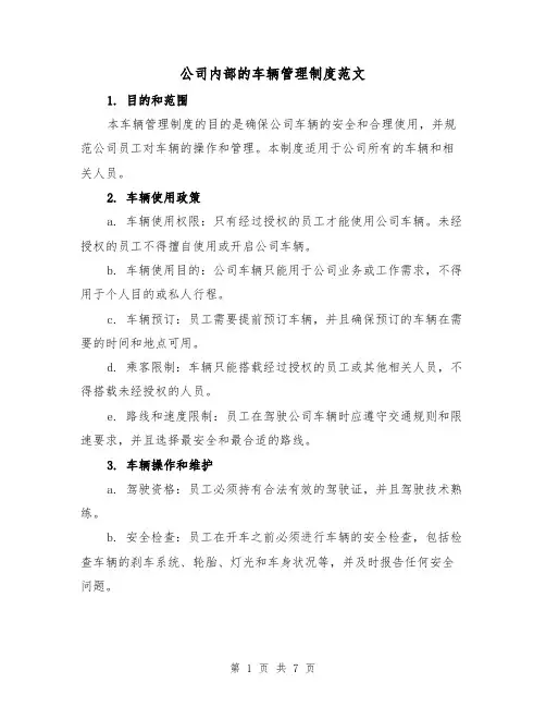 公司内部的车辆管理制度范文（3篇）