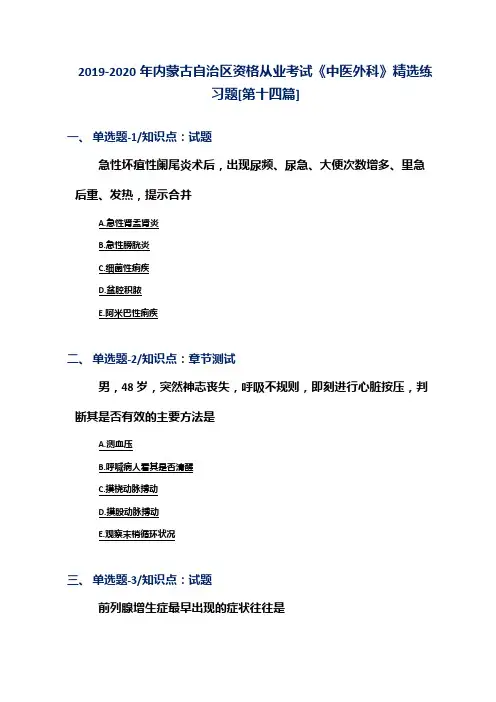 2019-2020年内蒙古自治区资格从业考试《中医外科》精选练习题[第十四篇]