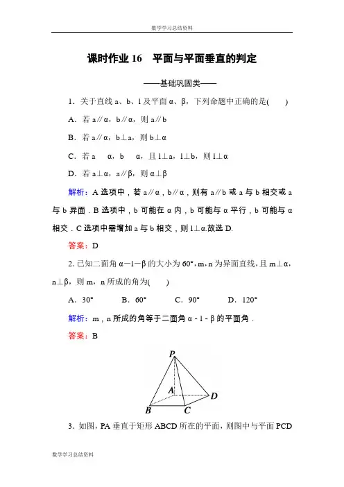 【红对勾】2016-2017学年高中数学必修二(人教A版)课时作业16平面与平面垂直的判定 Word版含解析