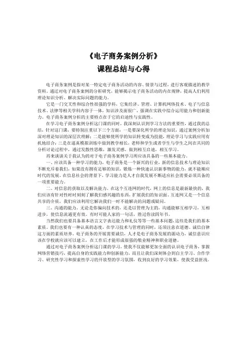 电子商务案例课程总结
