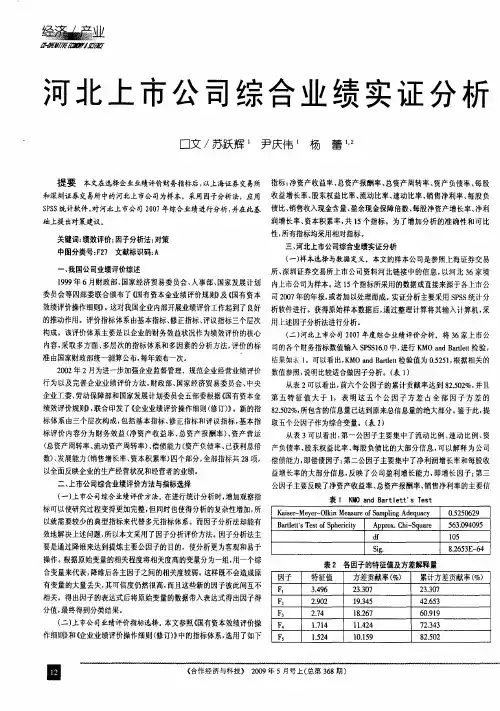 河北上市公司综合业绩实证分析