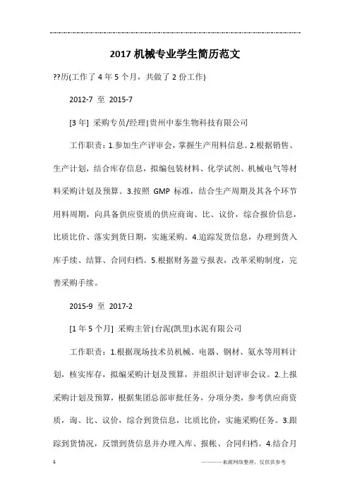 2017机械专业学生简历范文