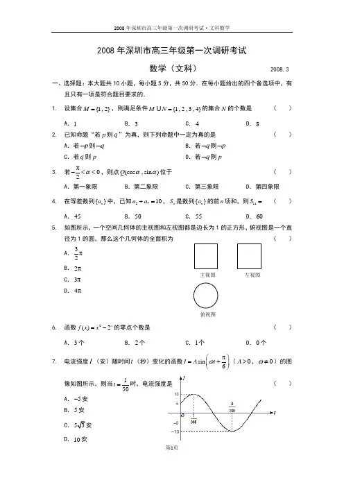 2008年深圳市高三年级第一次调研考试(文科数学)