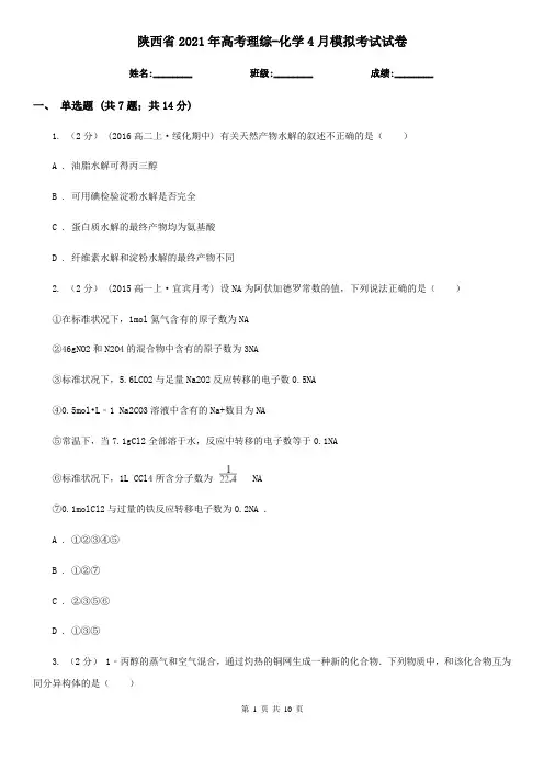 陕西省2021年高考理综-化学4月模拟考试试卷