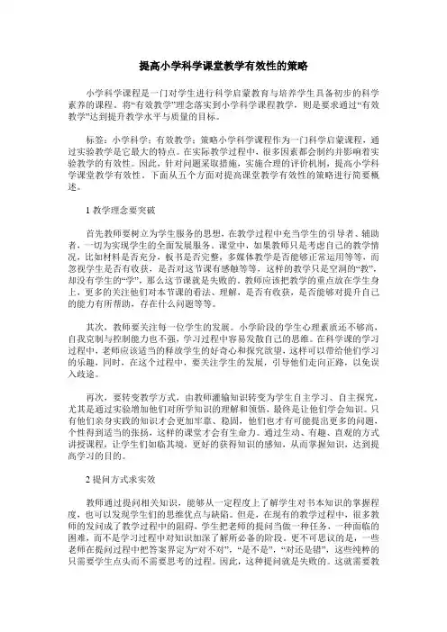 提高小学科学课堂教学有效性的策略