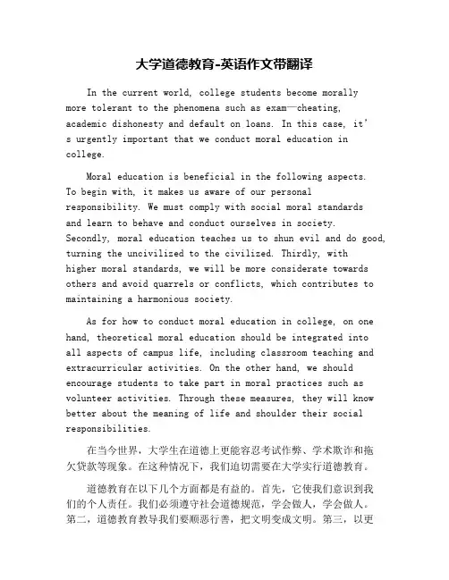 大学道德教育-英语作文带翻译