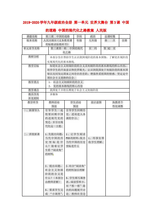 2019-2020学年九年级政治全册 第一单元 世界大舞台 第3课 中国的道路 中国的现代化之路教案 人民版.doc