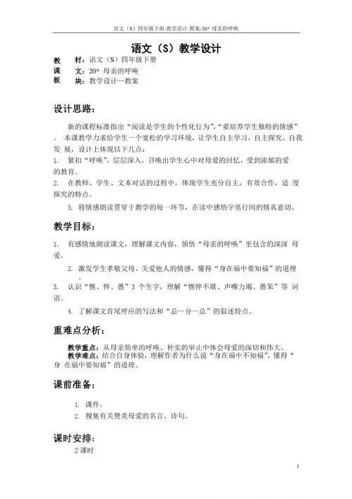 最新语文S版四年级语文下册《20母亲的呼唤》教案公开课说课稿(教学设计)3l