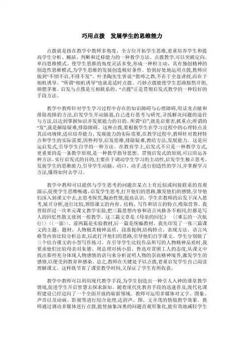 巧用点拨  发展学生的思维能力