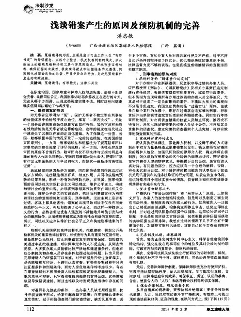 浅谈错案产生的原因及预防机制的完善