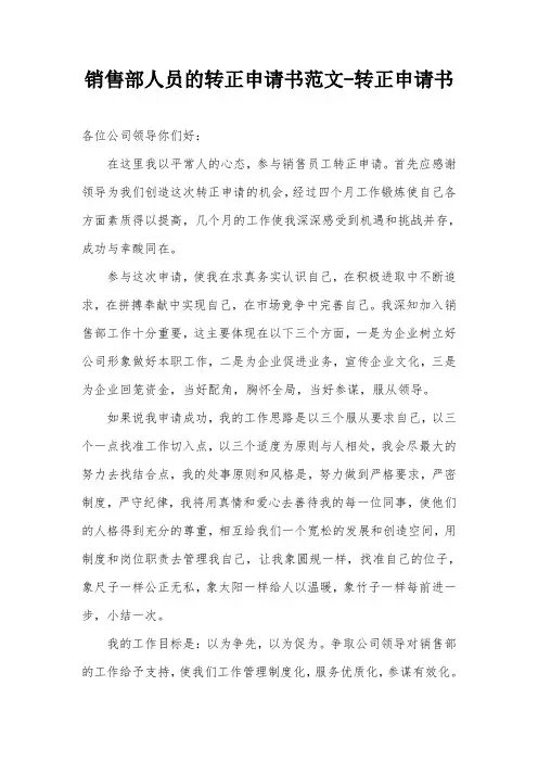 销售部人员的转正申请书范文-转正申请书