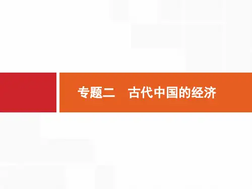 2020高考历史二轮课件：专题二 古代中国的经济 
