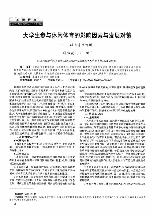 大学生参与休闲体育的影响因素与发展对策——以上海市为例