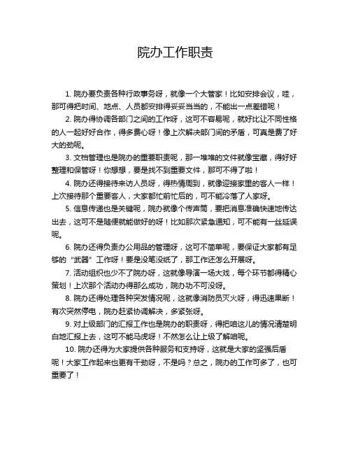 院办工作职责