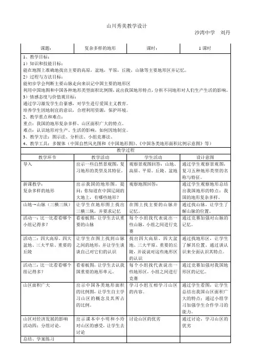 复杂多样的地形的教案