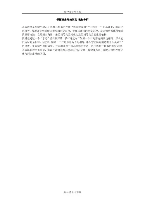 华师大版-数学-八年级上册-等腰三角形的判定 教材分析