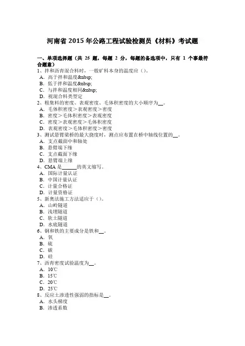 河南省2015年公路工程试验检测员《材料》考试题