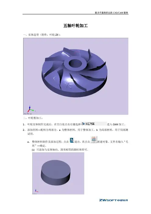 五轴叶轮加工步骤
