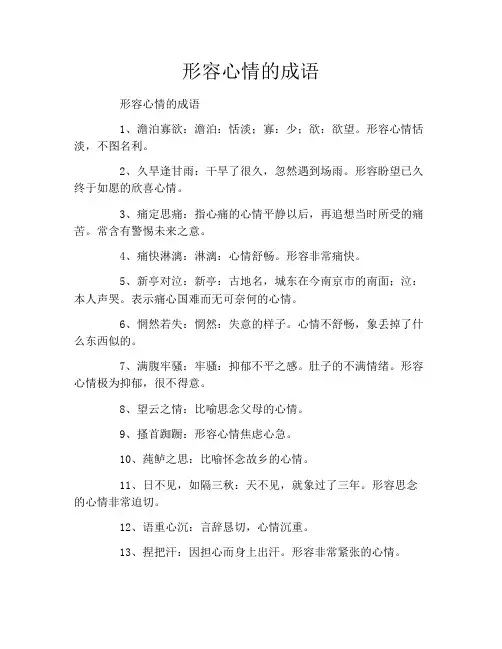 形容心情的成语