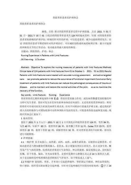 四肢骨折患者的护理体会 