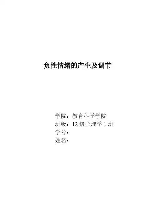 负性情绪的产生及调节