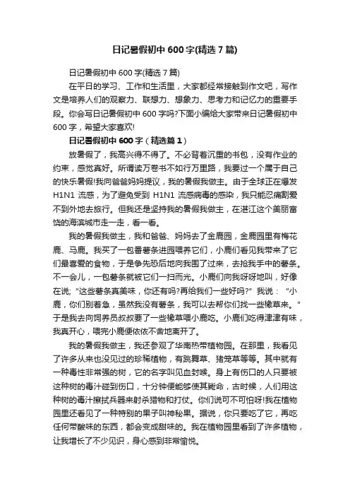 日记暑假初中600字（精选7篇）