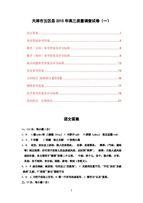 2015天津一模 天津市五区县2015届高三教学质量调查试卷 全科答案