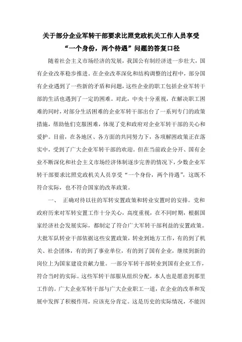 关于部分企业军转干部要求比照党政机关工作人员享受