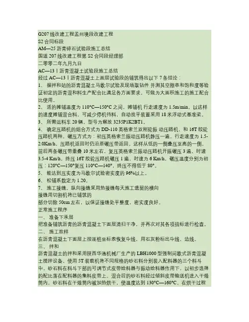 沥青混凝土上面层试验段施工总结(精)
